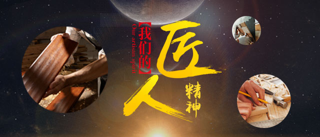 工匠精神