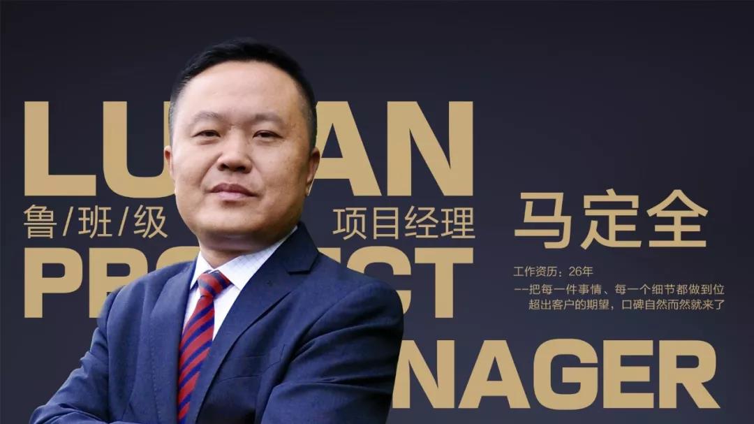魯班級項目經(jīng)理  馬定全