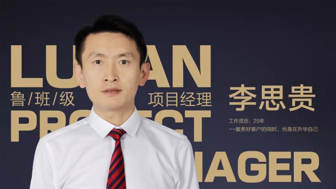 魯班級項目經(jīng)理  李思貴