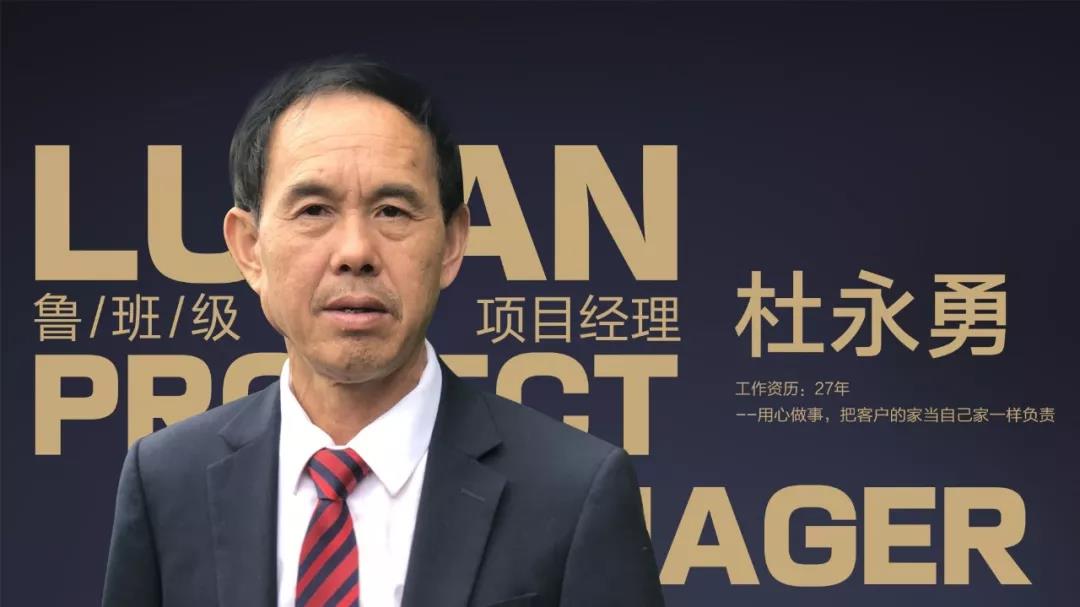 魯班級項目經(jīng)理  杜永勇