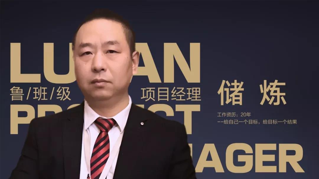 魯班級項目經(jīng)理  儲煉