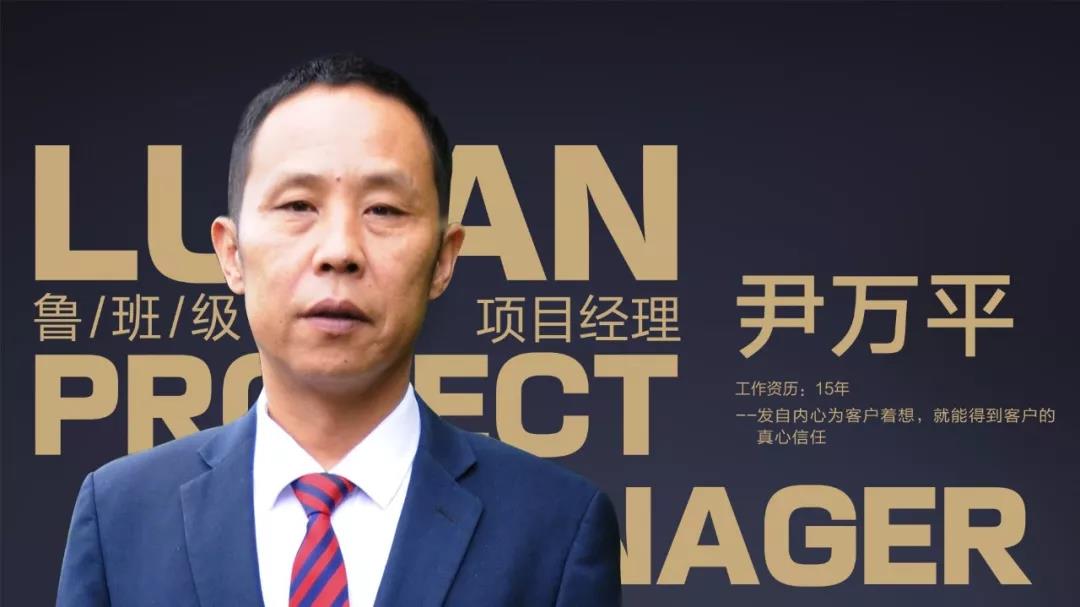 魯班級項目經(jīng)理  尹萬平